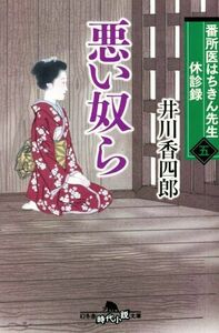 悪い奴ら 番所医はちきん先生休診録　五 幻冬舎時代小説文庫／井川香四郎(著者)