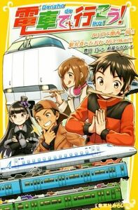 電車で行こう！　８０円で関西一周！！駅弁食いだおれ４６３．９ｋｍ！！！ 集英社みらい文庫／豊田巧(著者),裕龍ながれ