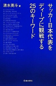 サッカー日本代表戦をディープに観戦する２５のキーワード／清水英斗(著者)