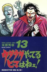 ウダウダやってるヒマはねエ(１３) チャンピオンＣ／米原秀幸(著者)