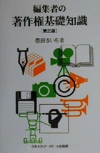 編集者の著作権基礎知識　第三版／豊田きいち(著者)