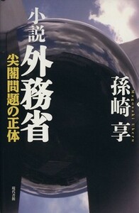 小説外務省 尖閣問題の正体／孫崎享(著者)