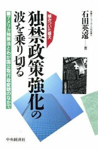 独禁政策強化の波を乗り切る 噛みついた番犬　アメリカ独禁法とわが国公取行政変貌のなかで／石田英遠(著者)