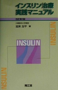 インスリン治療実践マニュアル／加来浩平(著者)