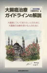 ’０９　大腸癌治療ガイドラインの解説　大腸癌について知りたい／大腸癌研究会(著者)