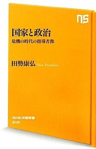 国家と政治 危機の時代の指導者像 ＮＨＫ出版新書３４９／田勢康弘【著】