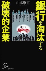 銀行を淘汰する破壊的企業 ＳＢ新書５４８／山本康正(著者)