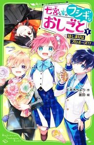 七宮さん家のフシギなおしごと(１) はじまりはプロポーズ！？ 角川つばさ文庫／二本木ちより(著者),釜田(絵)