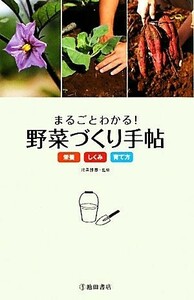 まるごとわかる！野菜づくり手帖 栄養・しくみ・育て方／北条雅章【監修】