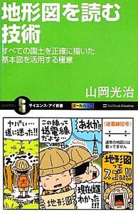 地形図を読む技術 すべての国土を正確に描いた基本図を活用する極意 サイエンス・アイ新書／山岡光治【著】