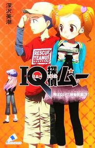 ＩＱ探偵ムー　飛ばない！？移動教室(下) ＩＱ探偵シリーズ カラフル文庫ふ０２－０５／深沢美潮(著者),山田Ｊ太