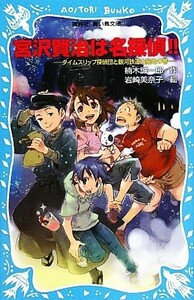 宮沢賢治は名探偵！！ タイムスリップ探偵団と銀河鉄道大暴走の巻 講談社青い鳥文庫／楠木誠一郎【作】，岩崎美奈子【絵】