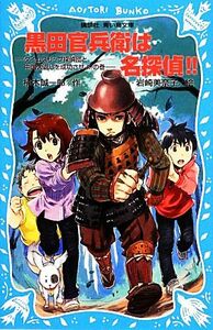 黒田官兵衛は名探偵！！ タイムスリップ探偵団と中国大返しを成功させよ！の巻 講談社青い鳥文庫／楠木誠一郎【作】，岩崎美奈子【絵】