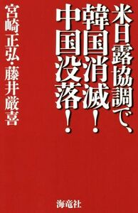 米日露協調で、韓国消滅！中国没落！／宮崎正弘(著者),藤井厳喜(著者)