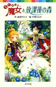 らくだい魔女と放課後の森 ポプラポケット文庫０６０ー９／成田サトコ【作】，千野えなが【絵】