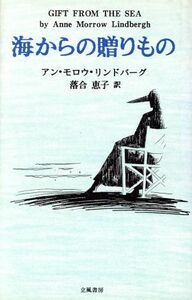 海からの贈りもの／アン・モロウリンドバーグ(著者),落合恵子(訳者)