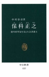 保科正之 徳川将軍家を支えた会津藩主 中公新書１２２７／中村彰彦(著者)