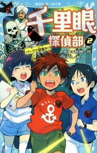 千里眼探偵部(２) パークで謎解き！？ 講談社青い鳥文庫／あいま祐樹(著者),ＦｉＦＳ