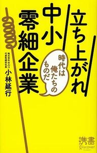 立ち上がれ中小零細企業 時代は俺たちのものだ ディスカヴァー携書０４０／小林延行【著】