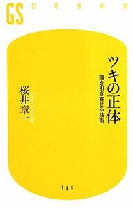 ツキの正体　運を引き寄せる技術 運を引き寄せる技術 幻冬舎新書／桜井章一(著者)