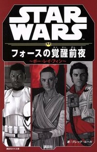 ＳＴＡＲ　ＷＡＲＳ　フォースの覚醒前夜 ポー・レイ・フィン 講談社ＫＫ文庫／グレッグ・ルーカ(著者)