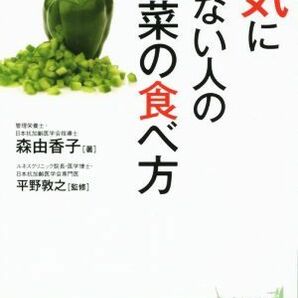 病気にならない人の野菜の食べ方 青春新書ＰＬＡＹ ＢＯＯＫＳ／森由香子(著者),平野敦之の画像1