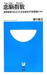 恋脳指数 知能指数より人生を左右する恋愛脳テスト 小学館１０１新書／澤口俊之【著】