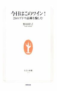 今日はこのワイン！ ２４のブドウ品種を愉しむ 生活人新書／野田幹子(著者)