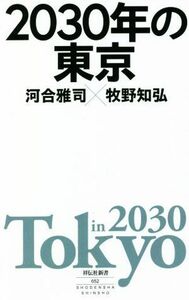 ２０３０年の東京 祥伝社新書６５２／河合雅司(著者),牧野知弘(著者)