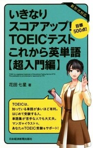 いきなりスコアアップ！ＴＯＥＩＣテストこれから英単語　超入門編／花田七星(著者)