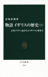 物語　イギリスの歴史(上) 古代ブリテン島からエリザベス１世まで 中公新書／君塚直隆(著者)