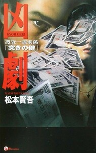 凶劇 捜査一課別係「突きの健」 ウルフ・ノベルス／松本賢吾(著者)