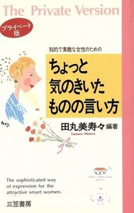 知的で素敵な女性のためのちょっと気のきいたものの言い方(プライベート版)／田丸美寿々【編著】