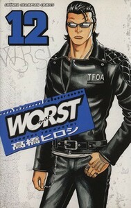 ＷＯＲＳＴ（ワースト）(１２) 少年チャンピオンＣ／高橋ヒロシ(著者)