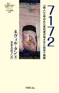 ７１７２ 「鉄人」と呼ばれた受刑者が神さまと出会う物語 ヨベル新書／ネヴィルタン【著】，金本美恵子【訳】