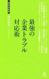 最強の企業トラブル対応術 経営者新書／澤田和也(著者)