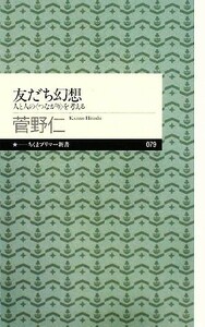 友だち幻想 人と人の“つながり”を考える ちくまプリマー新書０７９／菅野仁【著】