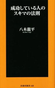 成功している人のスキマの法則 扶桑社新書４４８／八木龍平(著者)