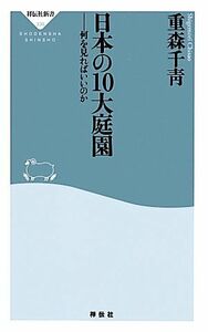 日本の１０大庭園 何を見ればいいのか 祥伝社新書／重森千青【著】