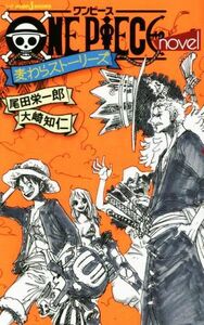 【小説】ＯＮＥ　ＰＩＥＣＥ　ｎｏｖｅｌ　麦わらストーリーズ ＪＵＭＰ　ｊ　ＢＯＯＫＳ／大崎知仁(著者),尾田栄一郎