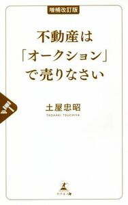 不動産は「オークション」で売りなさい　増補改訂版／土屋忠昭(著者)