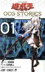 遊☆戯☆王　ＯＣＧ　ＳＴＯＲＩＥＳ(Ｖｏｌ．０１) ジャンプＣ／三好直人(著者),吉田伸,コナミデジタルエンタテインメント