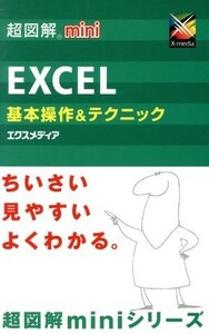 超図解ｍｉｎｉ　Ｅｘｃｅｌ基本操作＆テクニック 超図解ｍｉｎｉシリーズ／エクスメディア(著者)