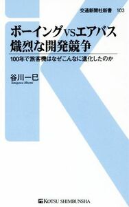 ボーイングＶＳエアバス熾烈な開発競争　１００年で旅客機はなぜこんなに進化したのか （交通新聞社新書　１０３） 谷川一巳／著