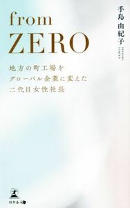 ｆｒｏｍ　ＺＥＲＯ 地方の町工場をグローバル企業に変えた二代目女性社長／手島由紀子(著者)