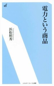 電力という商品 エネルギーフォーラム新書／浜松照秀(著者)