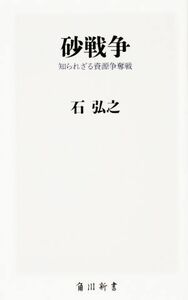 砂戦争 知られざる資源争奪戦 角川新書／石弘之(著者)