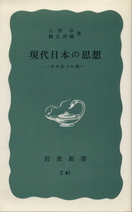 現代日本の思想 その五つの渦 岩波新書／久野収(著者),鶴見俊輔(著者)