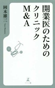 開業医のためのクリニックＭ＆Ａ／岡本雄三(著者)