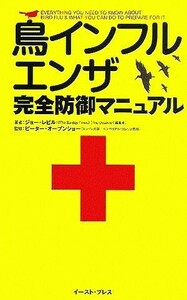 鳥インフルエンザ完全防御マニュアル／ジョーレビル(著者),今泉敦子(訳者),ピーターオープンショー